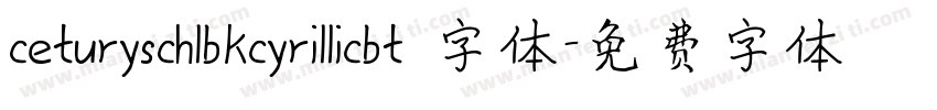 ceturyschlbkcyrillicbt 字体字体转换